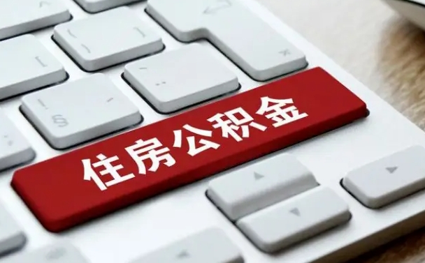 泽州手头紧怎么提取公积金（泽州欠了很多网贷想用公积金还）